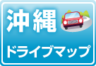 沖縄ドライブマップ