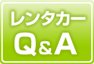 沖縄レンタカーQ&A