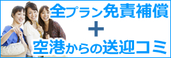 全プラン免責補償+空港からの送迎コミ