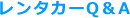 レンタカーQ&A