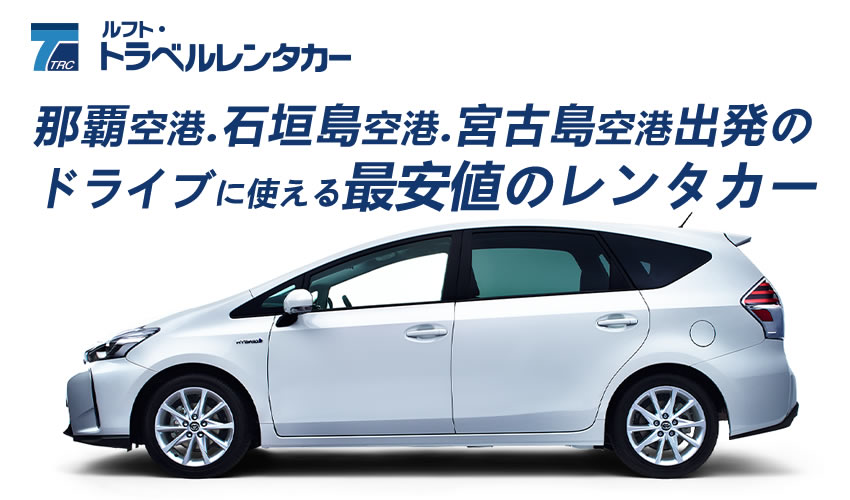 トラベルレンタカー那覇空港.石垣島空港.宮古島空港出発のドライブに使える最安値のレンタカー