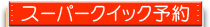 レンタカースーパークイック予約