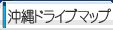 ドライブマップ