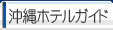 ホテルガイド