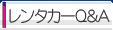 レンタカーQ&A