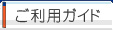 ご利用ガイド