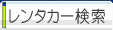 沖縄レンタカー検索