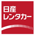 日産レンタカーロゴ