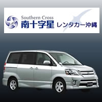 南十字星レンタカー