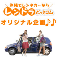 レンドラオリジナル企画