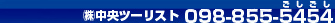 お問い合わせは098-855-5454まで！