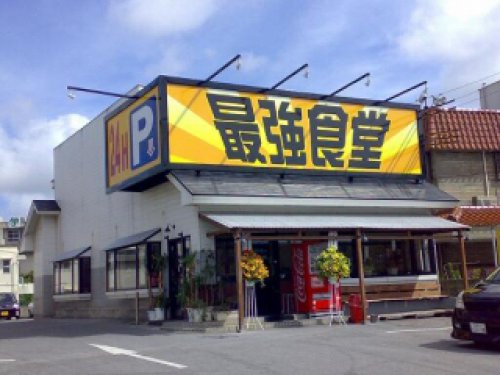 最強食堂　那覇店