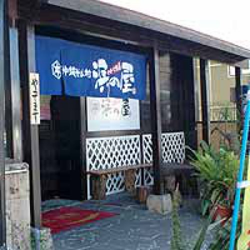 沖縄そば村　浜の屋