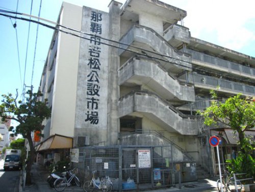 那覇市若松公設市場