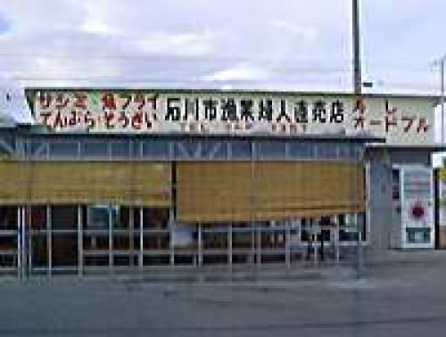 石川漁業婦人直売店