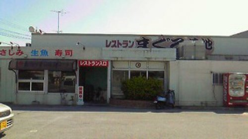 シーフードレストラン　まぐろ基地