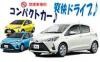 コンパクト【トラベルレンタカー】車種指定なし