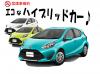 エコカー【トラベルレンタカー】車種指定なし